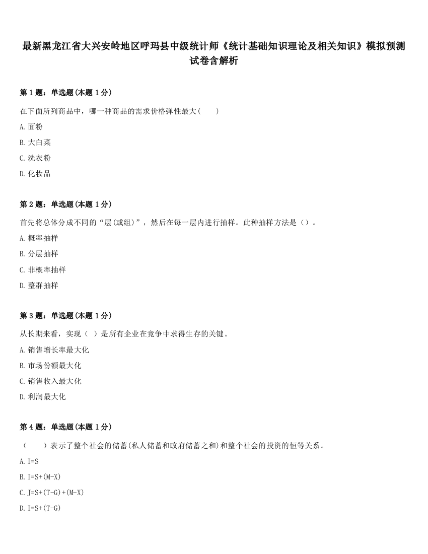 最新黑龙江省大兴安岭地区呼玛县中级统计师《统计基础知识理论及相关知识》模拟预测试卷含解析