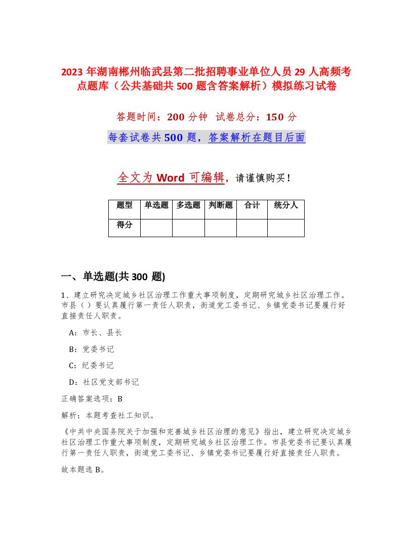 2023年湖南郴州临武县第二批招聘事业单位人员29人高频考点题库公共基础共500题含答案解析模拟练习试卷