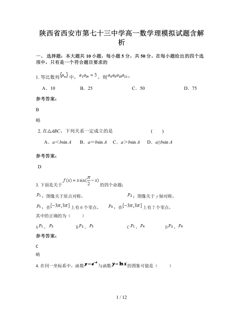 陕西省西安市第七十三中学高一数学理模拟试题含解析