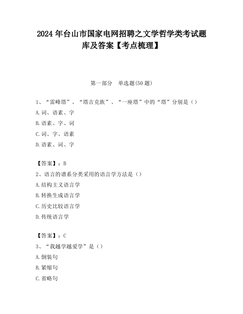 2024年台山市国家电网招聘之文学哲学类考试题库及答案【考点梳理】