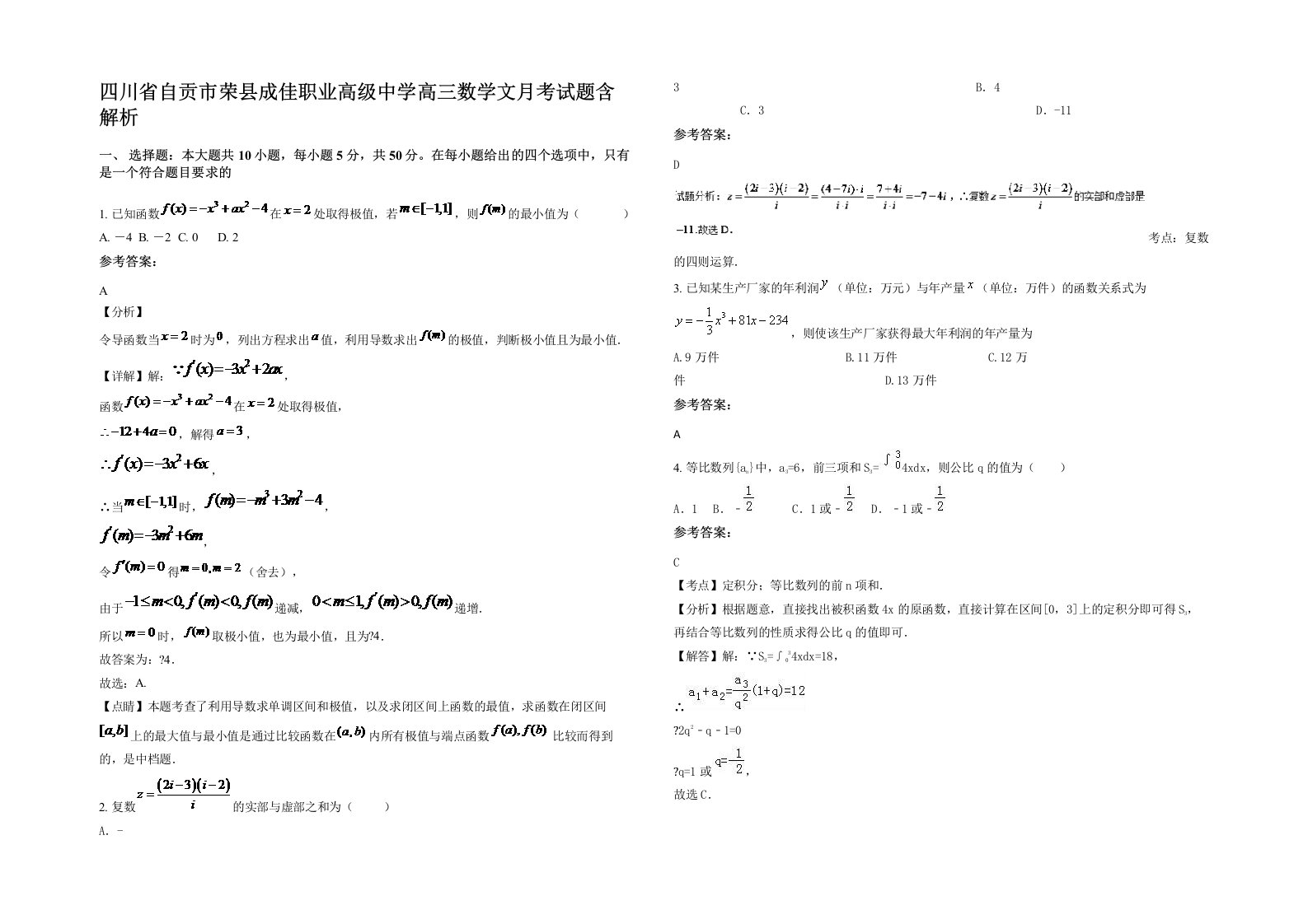 四川省自贡市荣县成佳职业高级中学高三数学文月考试题含解析