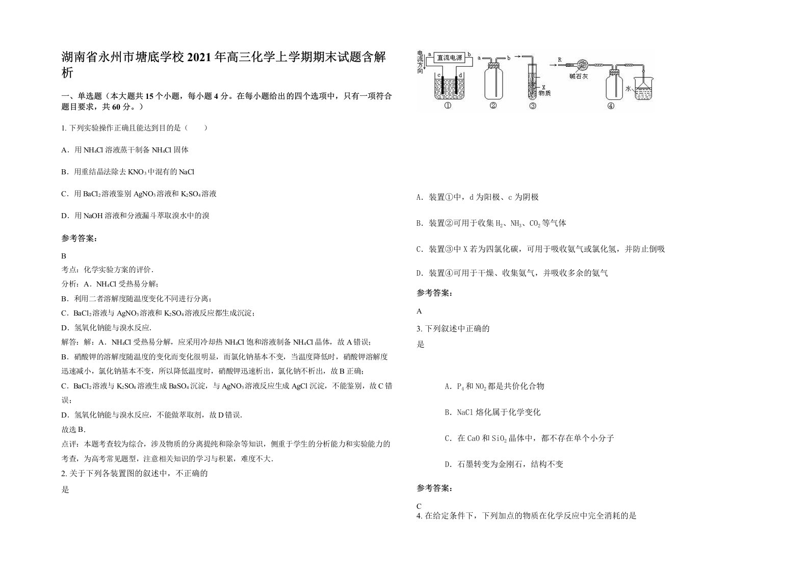 湖南省永州市塘底学校2021年高三化学上学期期末试题含解析