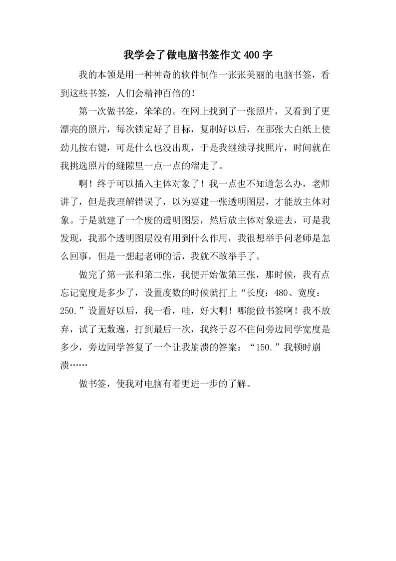 我学会了做电脑书签作文400字