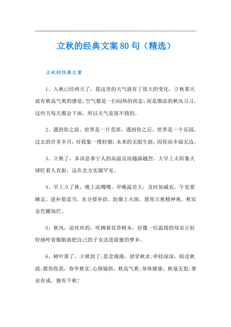 立秋的经典文案80句（精选）