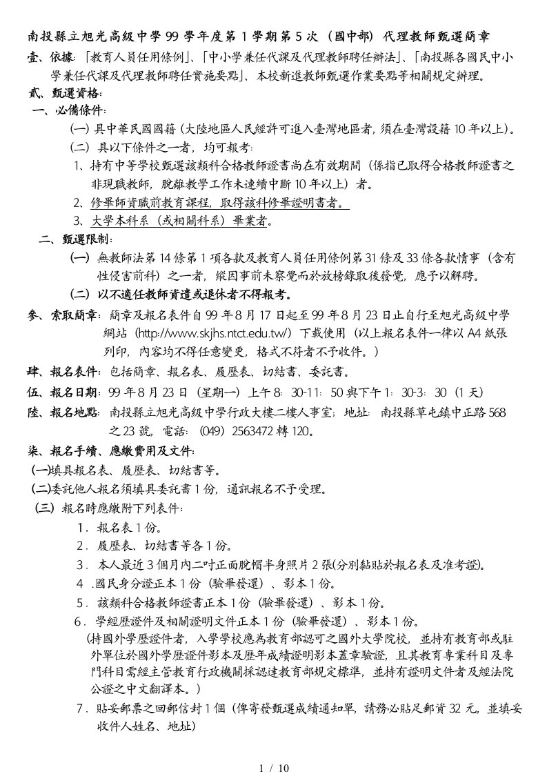 南投县立旭光高级中学99学年度第1学期第5次代理教师甄选简章