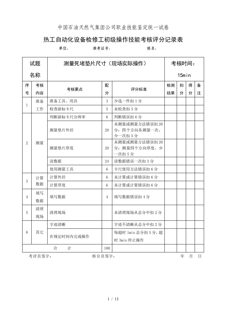 热工自动化设备检修初级工实际试题