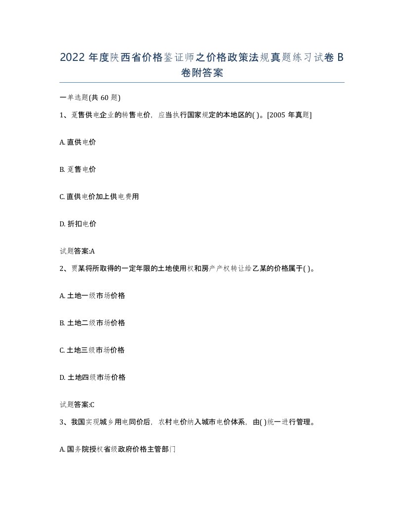 2022年度陕西省价格鉴证师之价格政策法规真题练习试卷B卷附答案