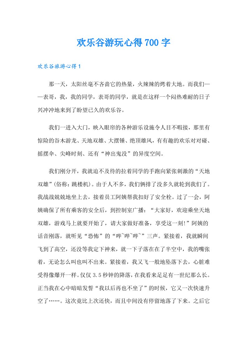 欢乐谷游玩心得700字