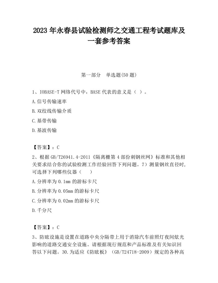 2023年永春县试验检测师之交通工程考试题库及一套参考答案