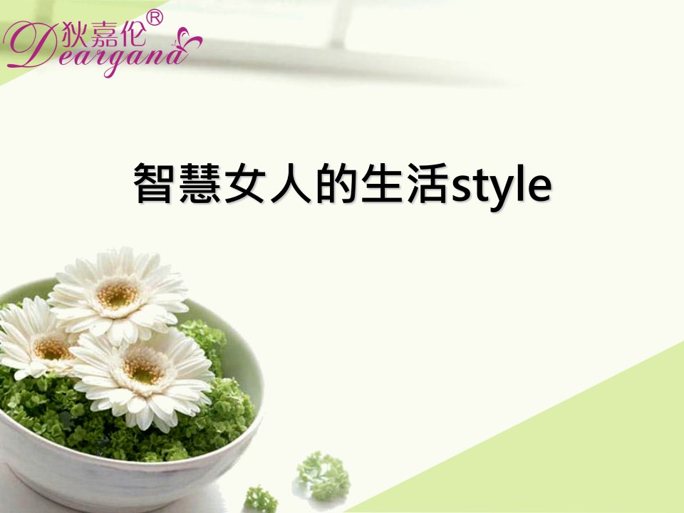 智慧女人的生活style