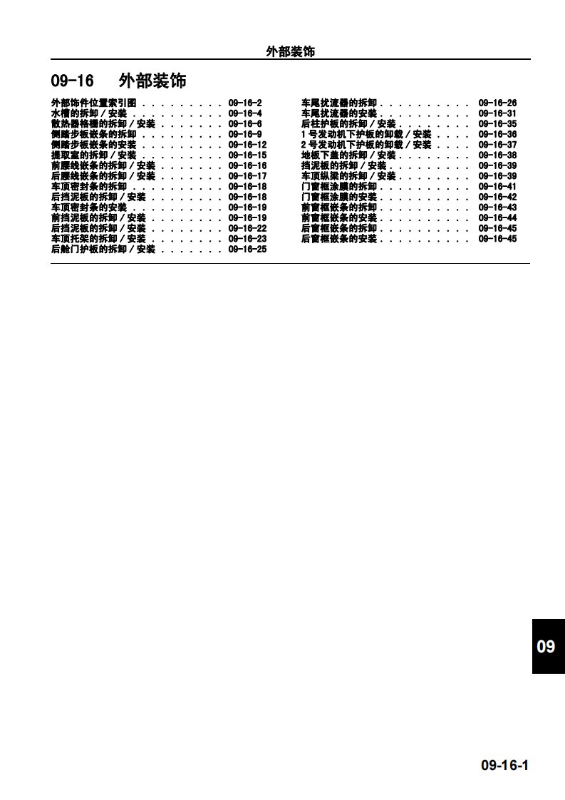 2009款马自达M6睿翼车身内外装饰拆装手册