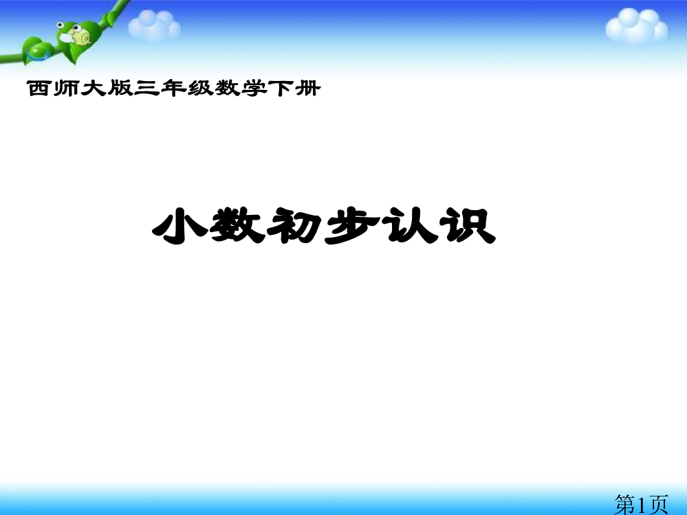 西师大版数学三下小数的初步认识之三省名师优质课赛课获奖课件市赛课一等奖课件