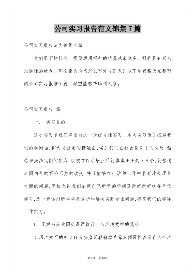 公司实习报告范文锦集7篇