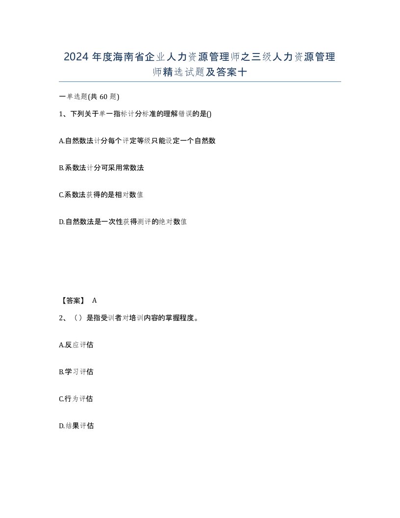 2024年度海南省企业人力资源管理师之三级人力资源管理师试题及答案十