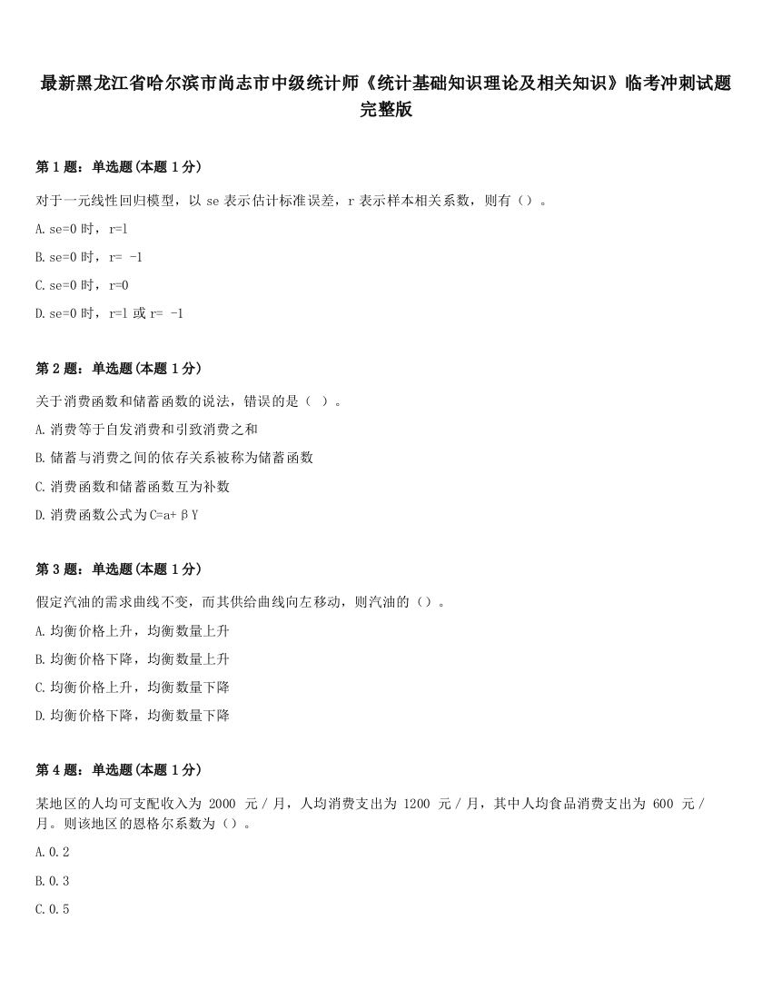 最新黑龙江省哈尔滨市尚志市中级统计师《统计基础知识理论及相关知识》临考冲刺试题完整版