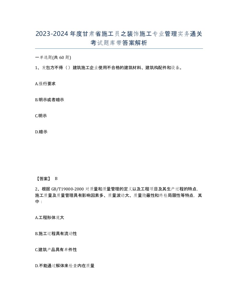 2023-2024年度甘肃省施工员之装饰施工专业管理实务通关考试题库带答案解析