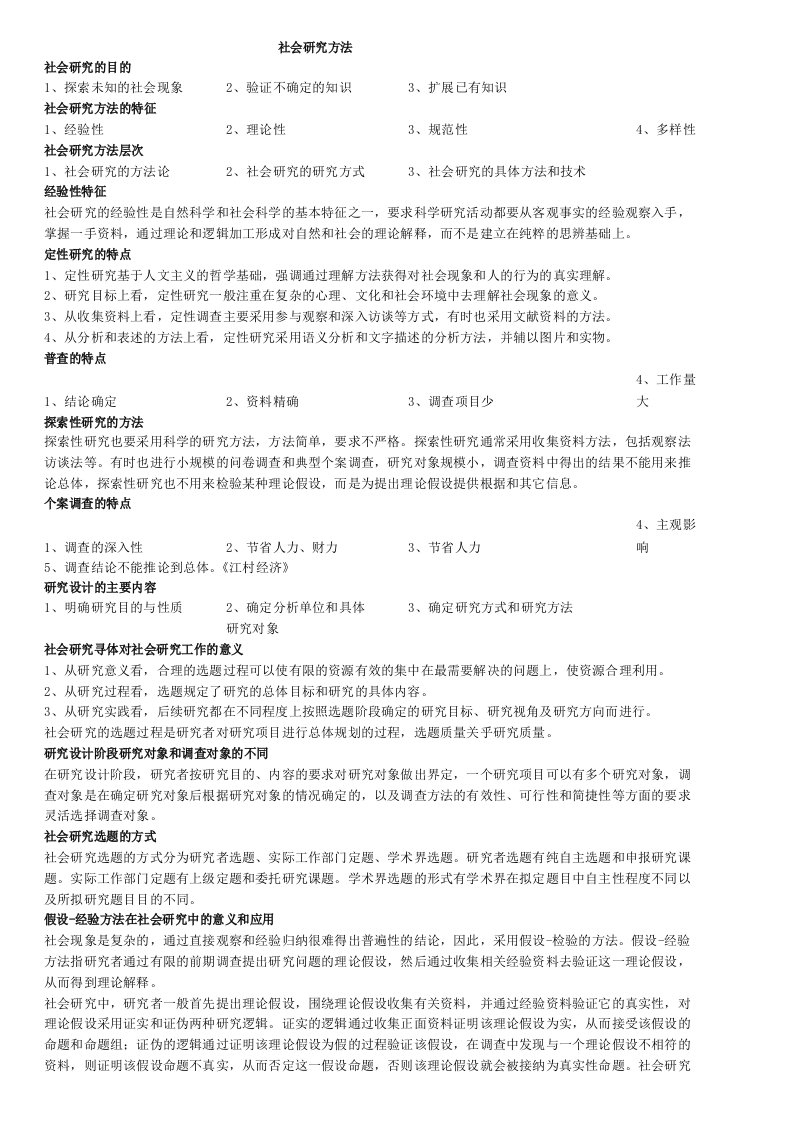 行政管理专科复习资料社会研究方法