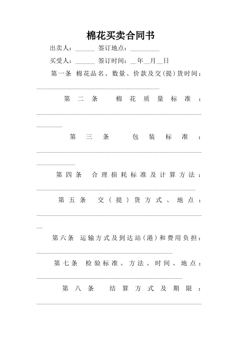 棉花买卖合同书.docx