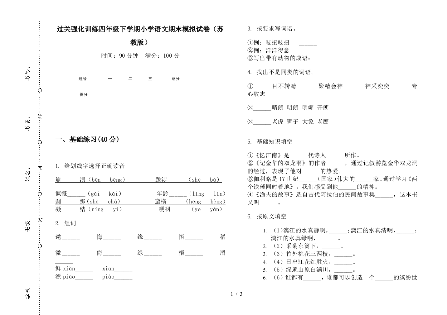 过关强化训练四年级下学期小学语文期末模拟试卷(苏教版)