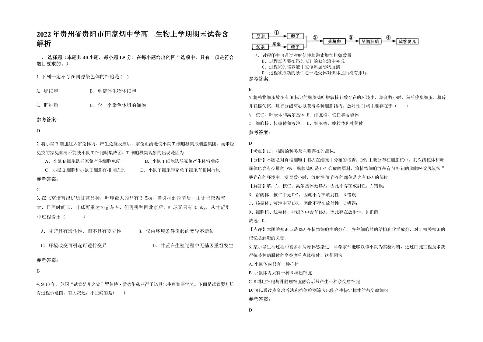 2022年贵州省贵阳市田家炳中学高二生物上学期期末试卷含解析