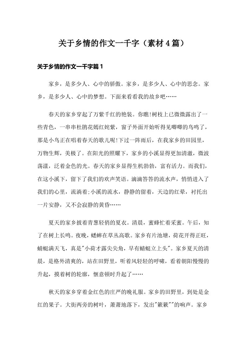 关于乡情的作文一千字（素材4篇）