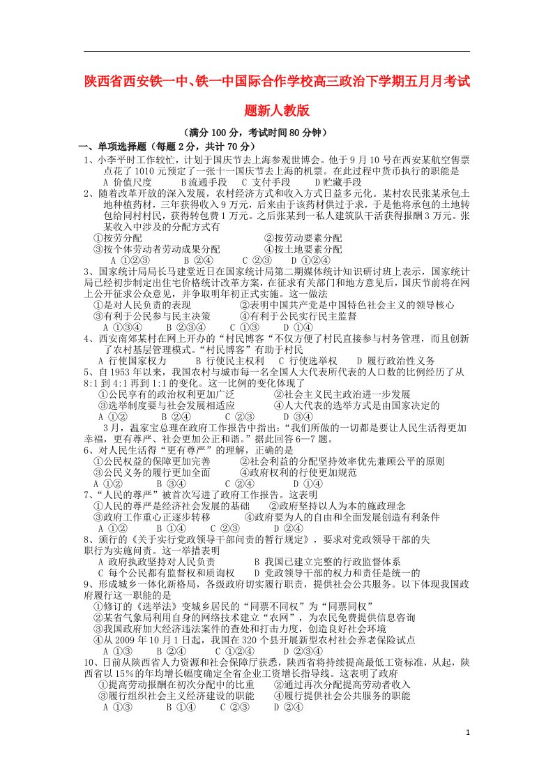 陕西省西安铁一中、铁一中国际合作学校高三政治下学期五月月考试题新人教版