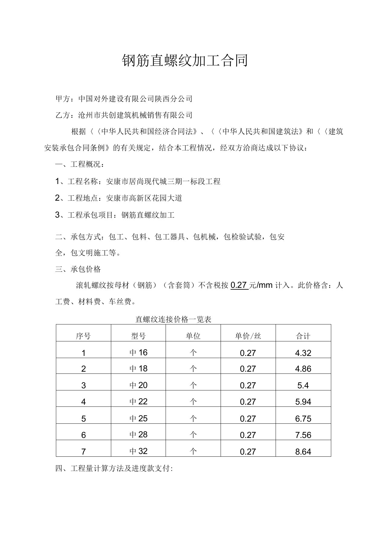 钢筋直螺纹加工合同