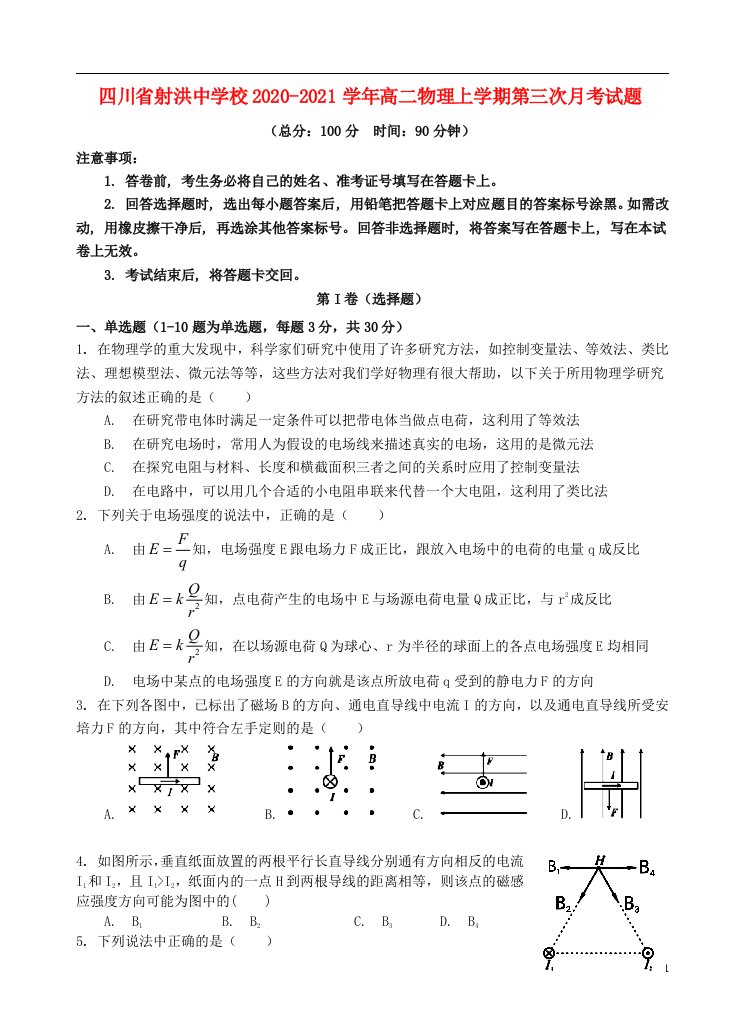 四川省射洪中学校2020_2021学年高二物理上学期第三次月考试题