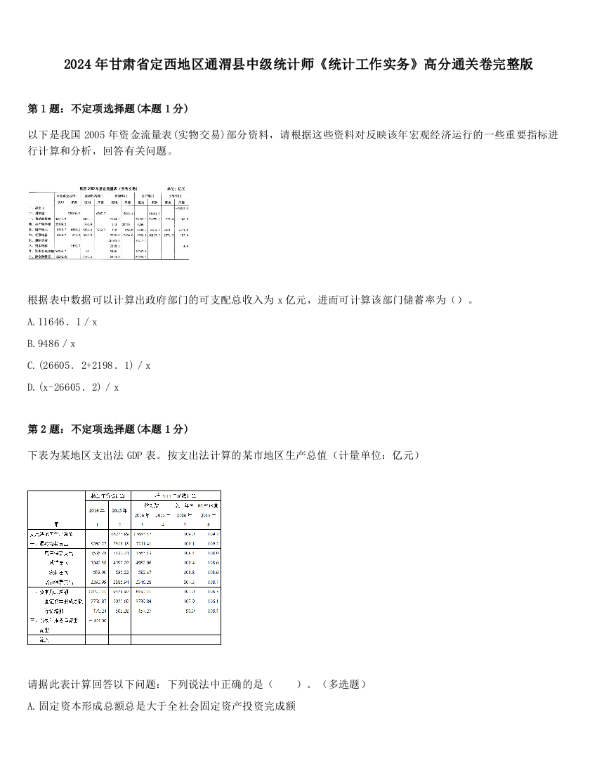 2024年甘肃省定西地区通渭县中级统计师《统计工作实务》高分通关卷完整版