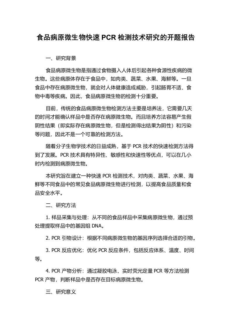 食品病原微生物快速PCR检测技术研究的开题报告