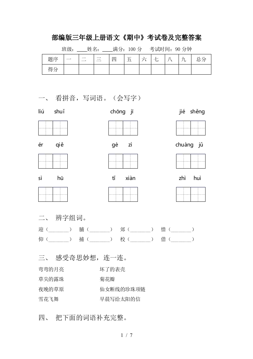 部编版三年级上册语文《期中》考试卷及完整答案