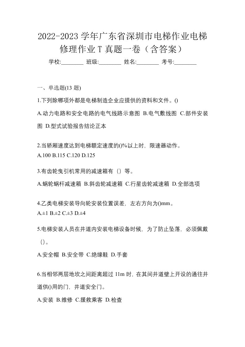 2022-2023学年广东省深圳市电梯作业电梯修理作业T真题一卷含答案