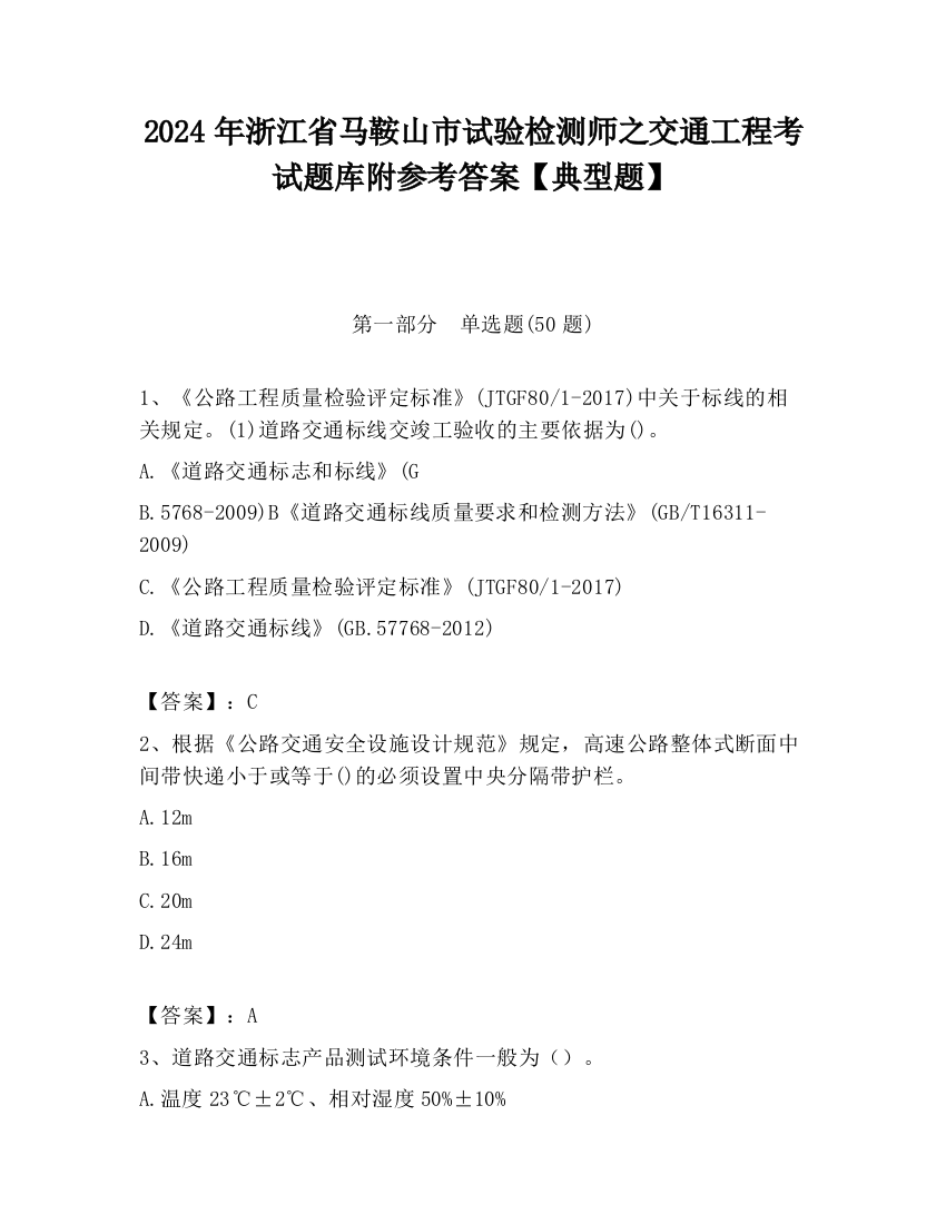 2024年浙江省马鞍山市试验检测师之交通工程考试题库附参考答案【典型题】