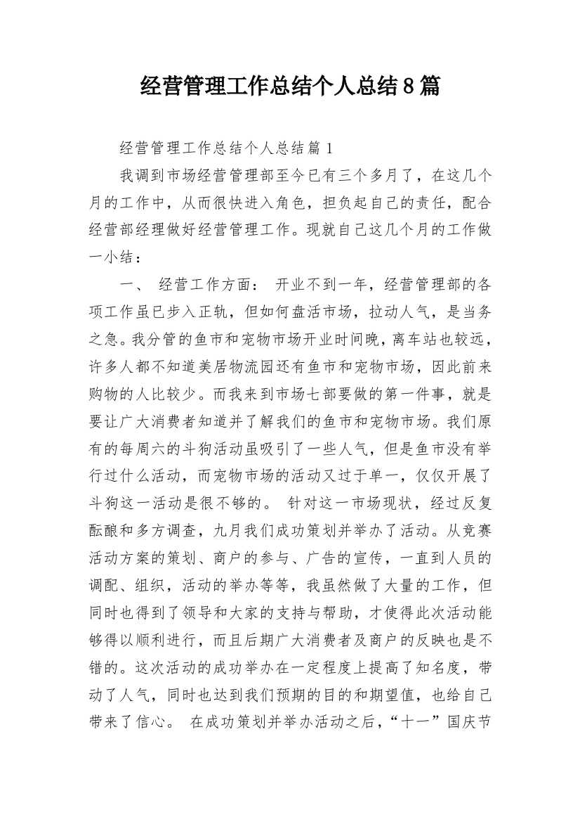 经营管理工作总结个人总结8篇