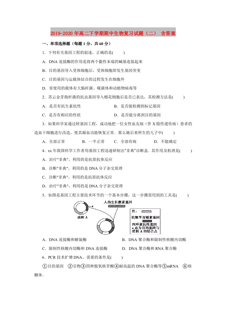 2019-2020年高二下学期期中生物复习试题（二）