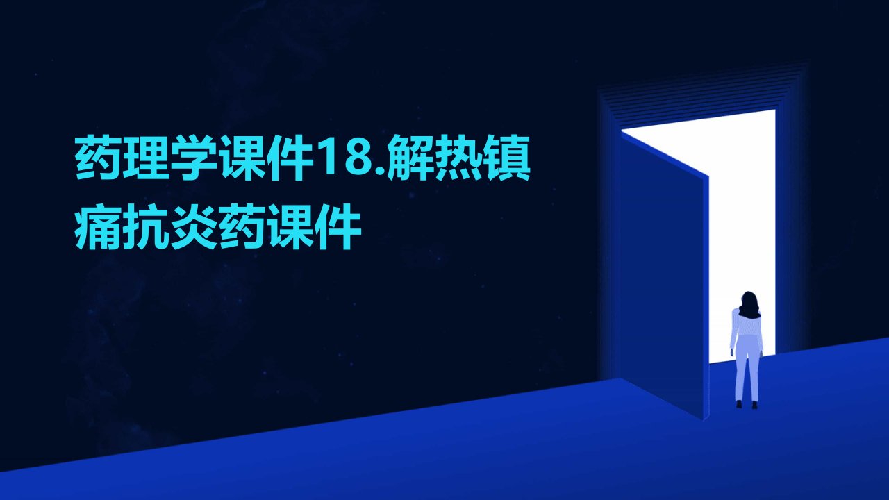 药理学课件18.解热镇痛抗炎药课件