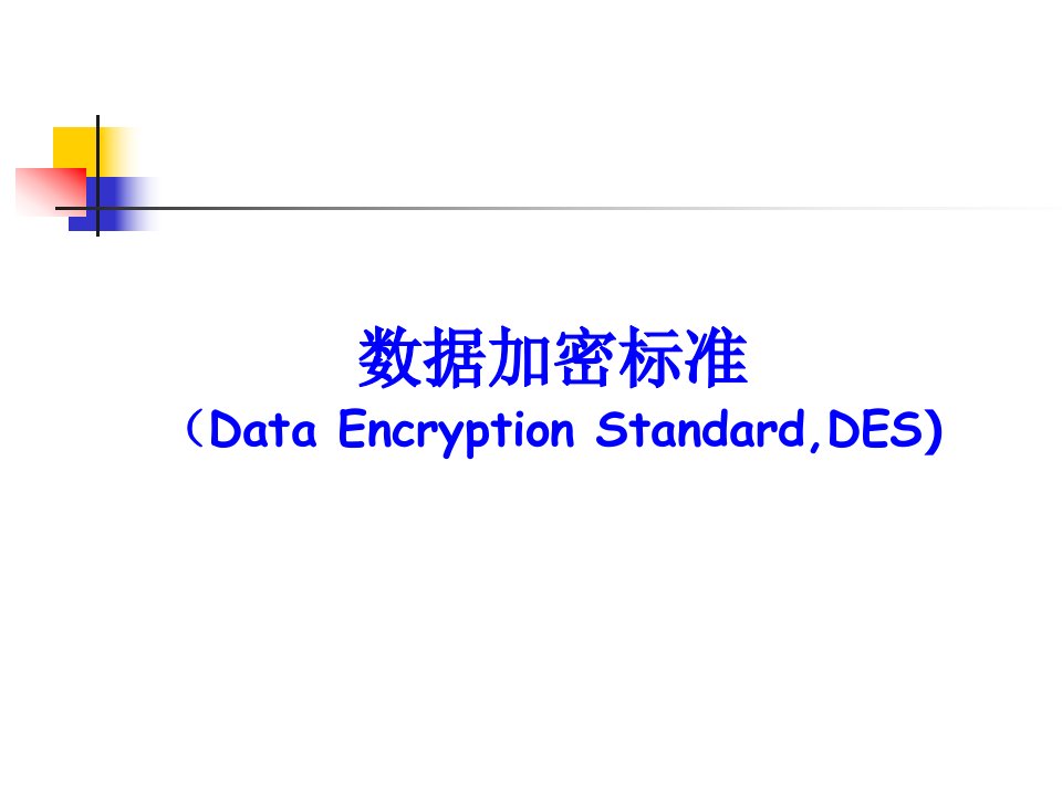 数据加密标准概述