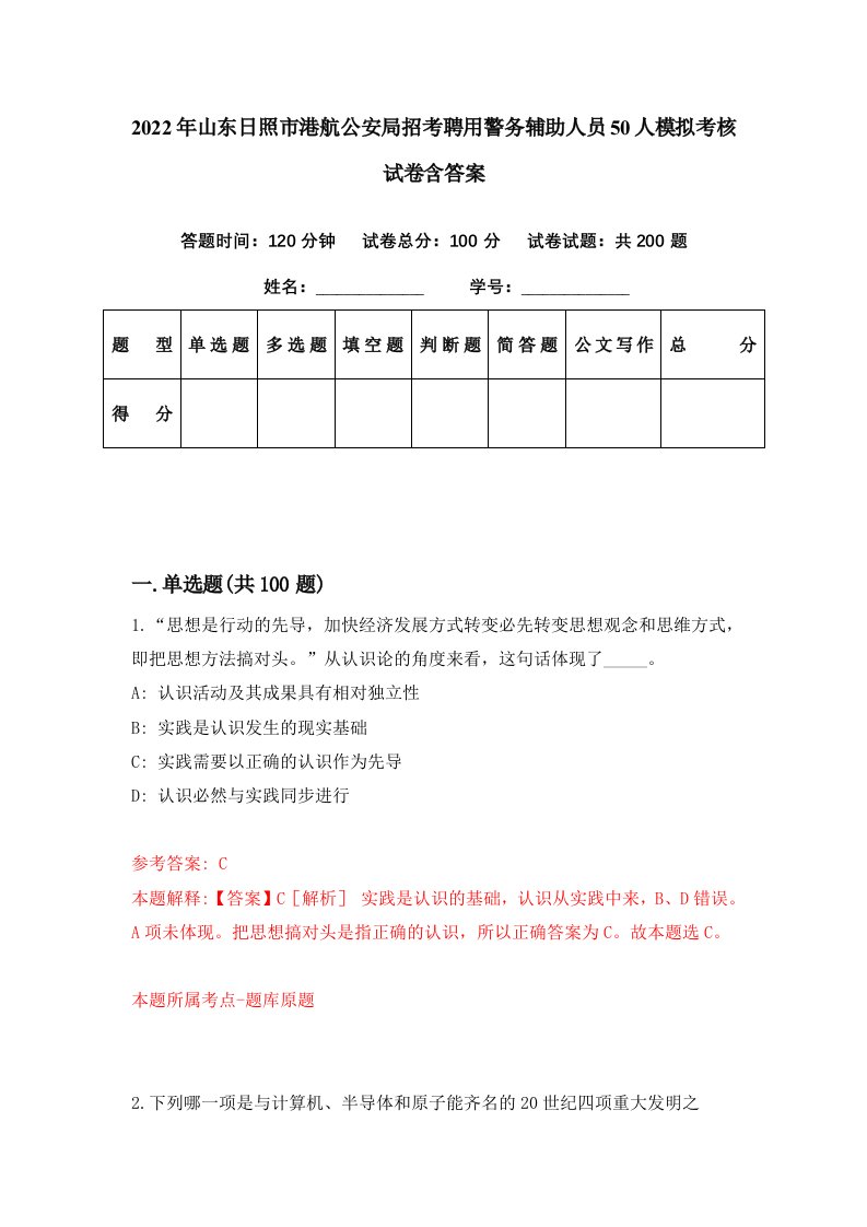 2022年山东日照市港航公安局招考聘用警务辅助人员50人模拟考核试卷含答案6