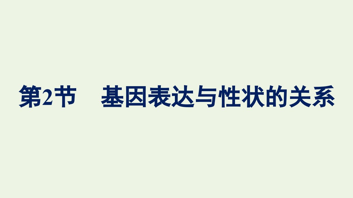 2022年新教材高中生物第四章基因的表达第2节基因表达与性状的关系课件新人教版必修2