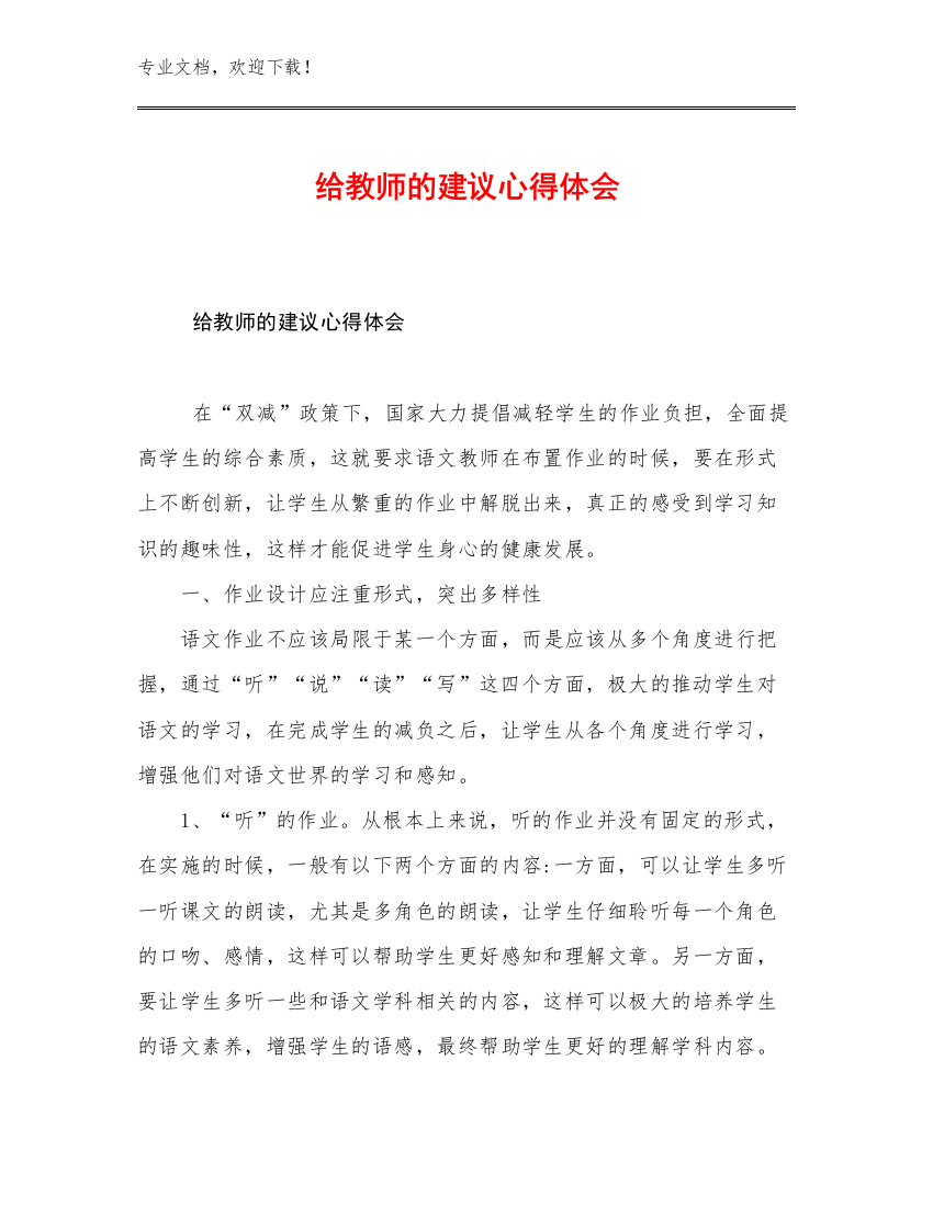 给教师的建议心得体会优选例文25篇