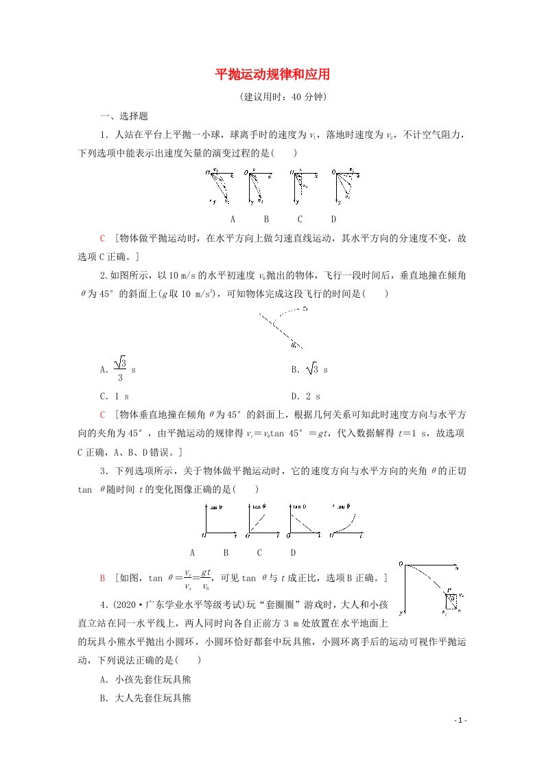 2021_2022学年新教材高中物理第2章抛体运动素养培优课3平抛运动规律和应用集训含解析鲁科版必修第二册