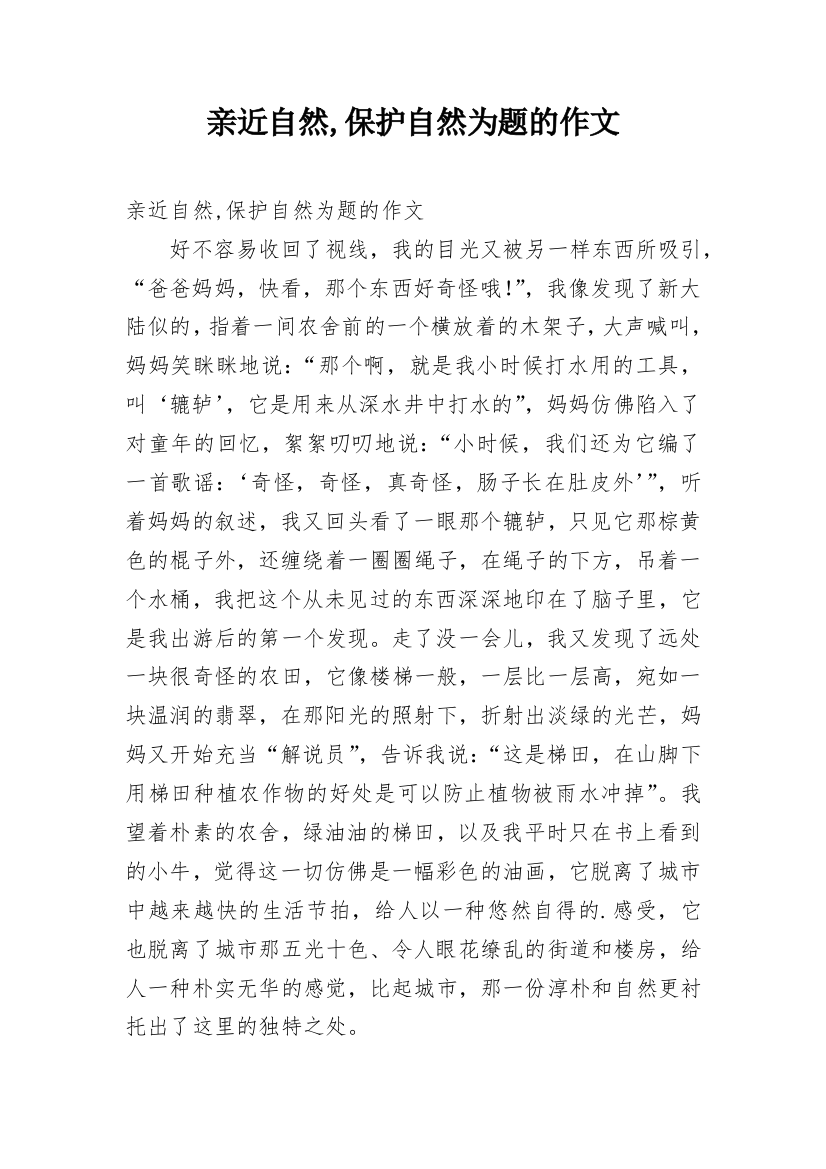 亲近自然,保护自然为题的作文