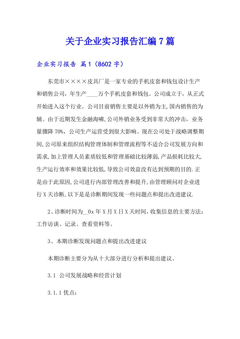 关于企业实习报告汇编7篇