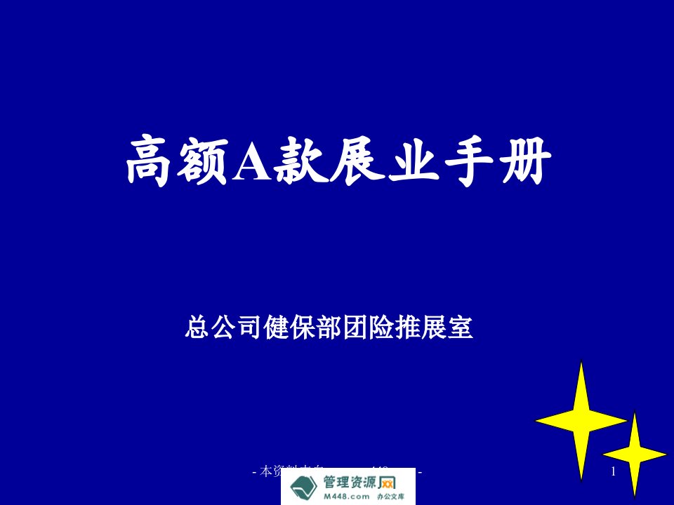 团险推展室高额A款展业手册83页-保险综合