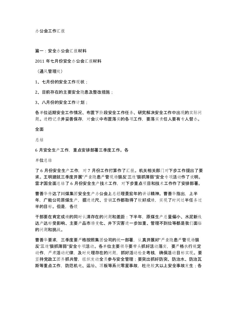 办公会工作汇报