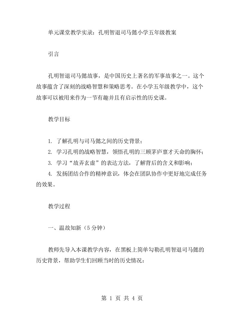 单元课堂教学实录：孔明智退司马懿小学五年级教案