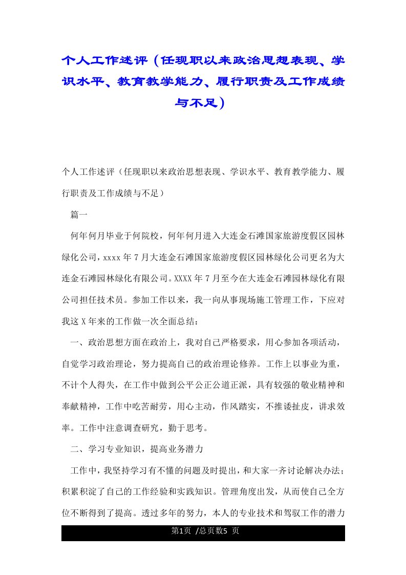 个人工作述评（任现职以来政治思想表现、学识水平、教育教学能力、履行职责及工作成绩与不足）