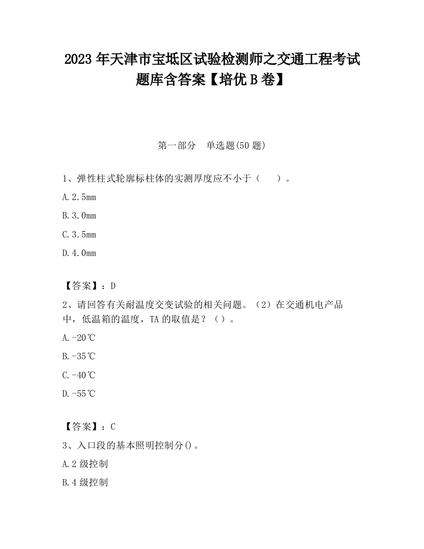 2023年天津市宝坻区试验检测师之交通工程考试题库含答案【培优B卷】