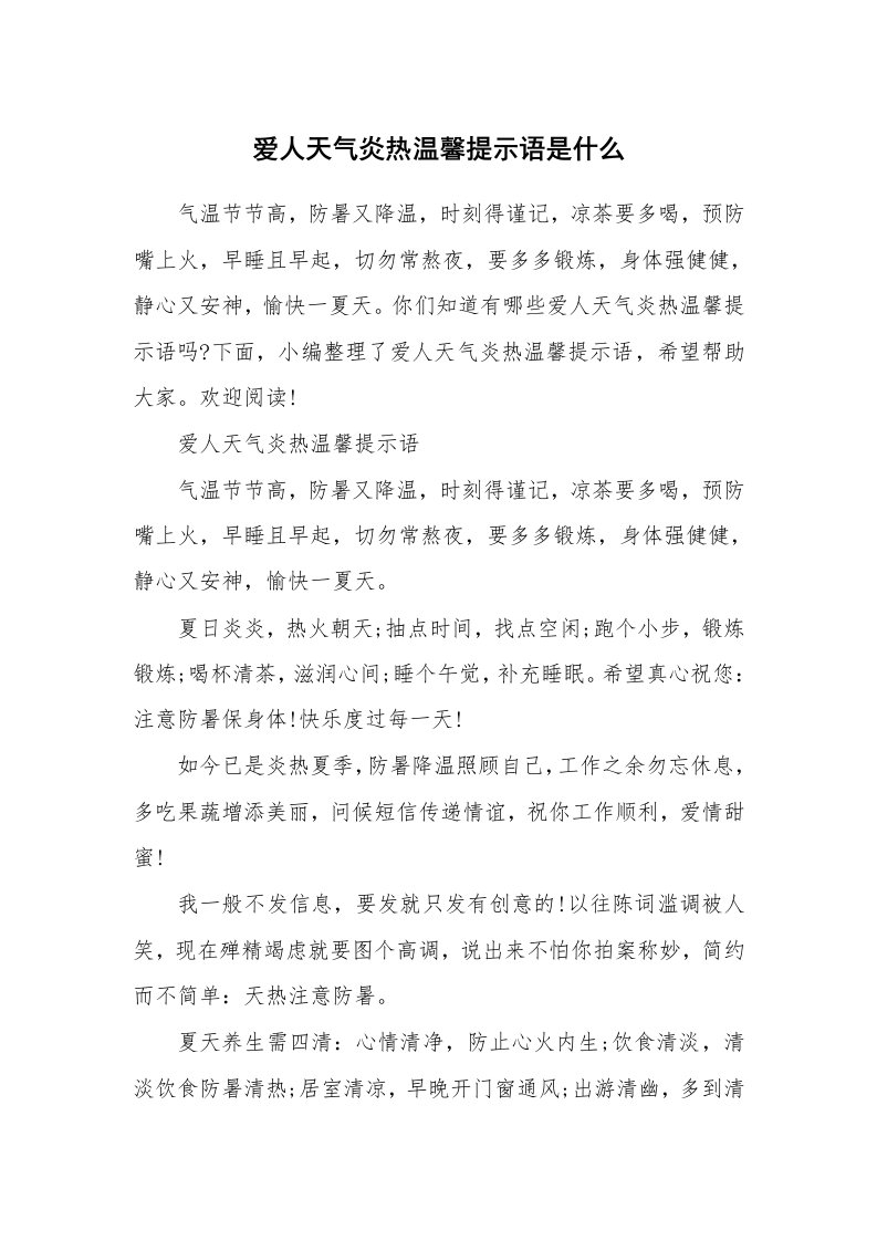 口号大全_647762_爱人天气炎热温馨提示语是什么