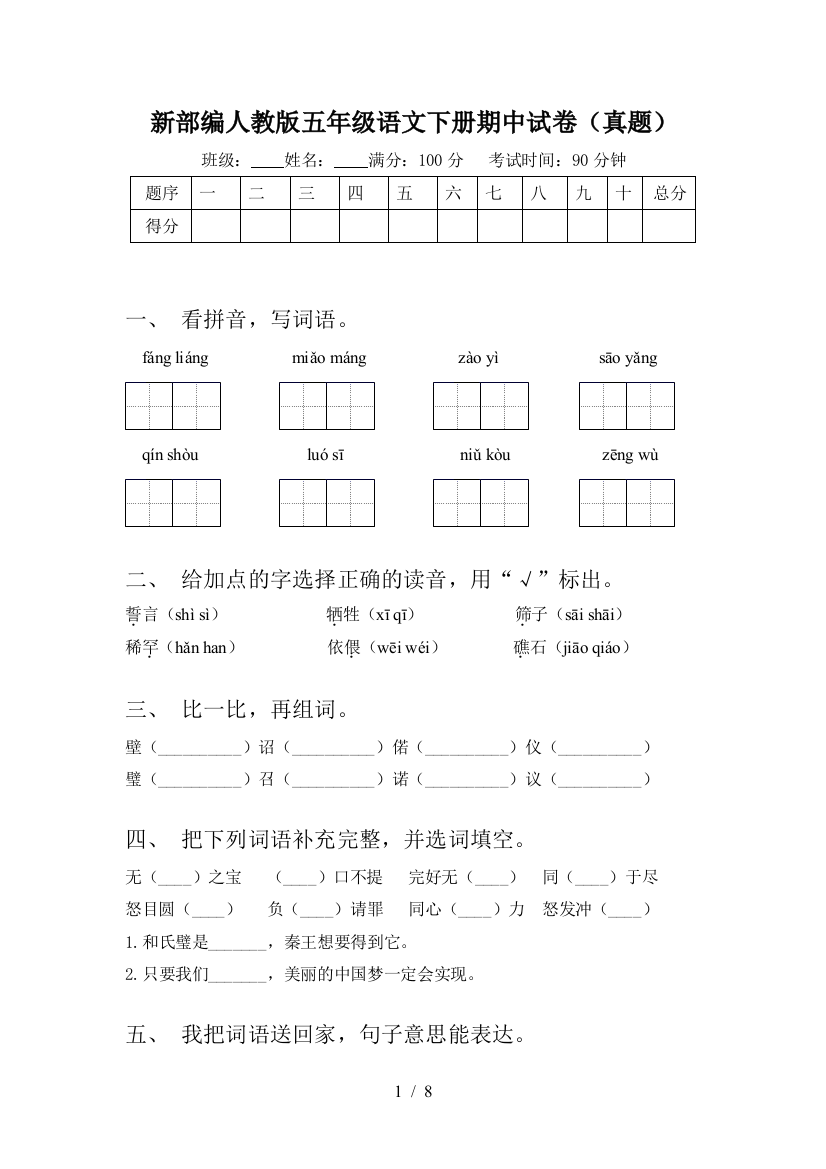 新部编人教版五年级语文下册期中试卷(真题)